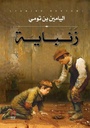 زنباية