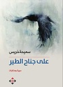 على جناح الطير