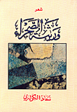 ورثية الصحراء