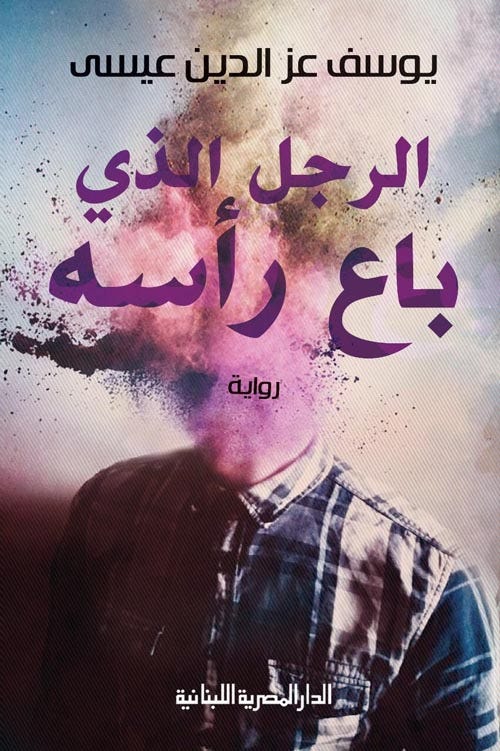 الرجل الذى باع رأسه_رواية