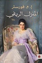 المنزل الريفي - ترجمات الكرمة