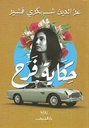 حكاية فرح