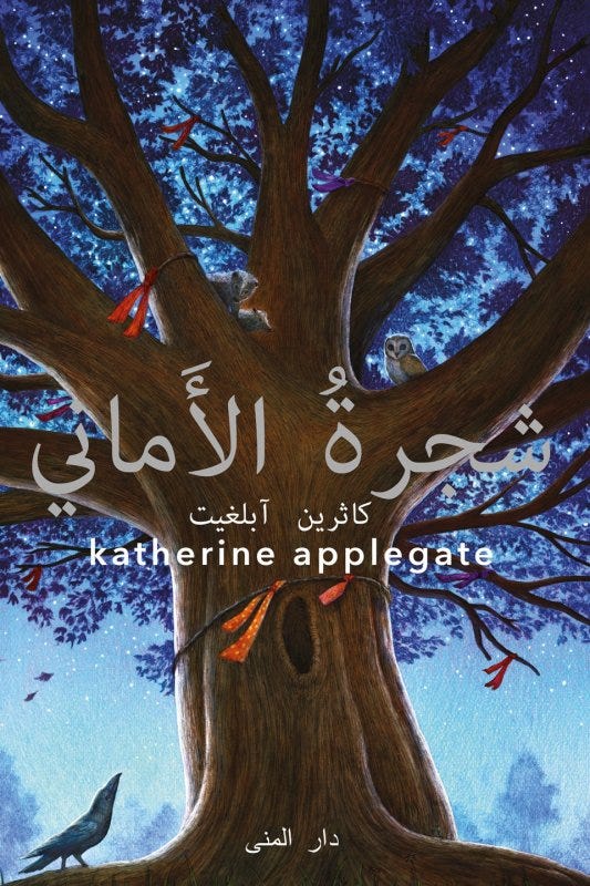 شجره الاماني