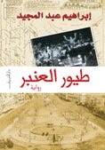 طيور العنبر