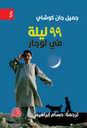 99ليلة في لوجار