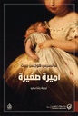 Block اميرة صغيرة
