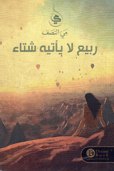 Block ربيع لا يأتيه الشتاء