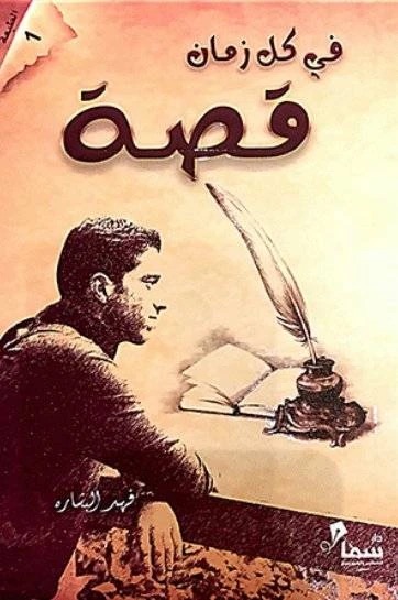 Block في كل زمان قصة