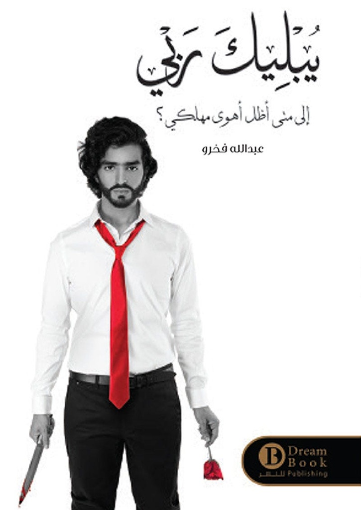 Block يبليك ربي