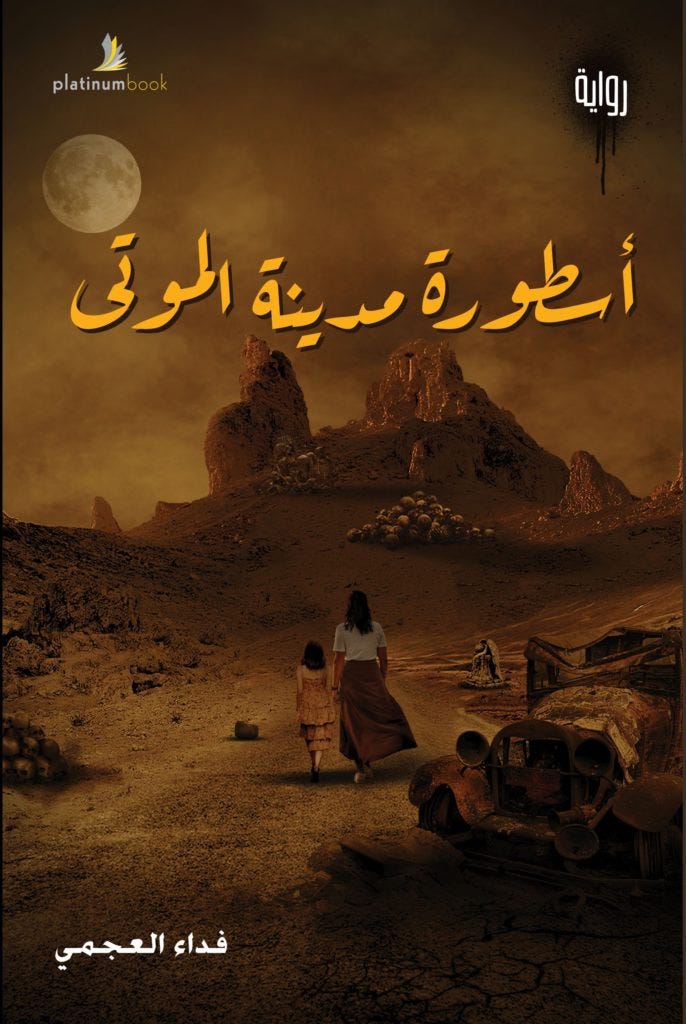 اسطوره مدينه الموتي