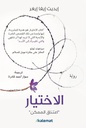 الاختيار