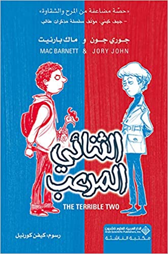 الثنائي المرعب