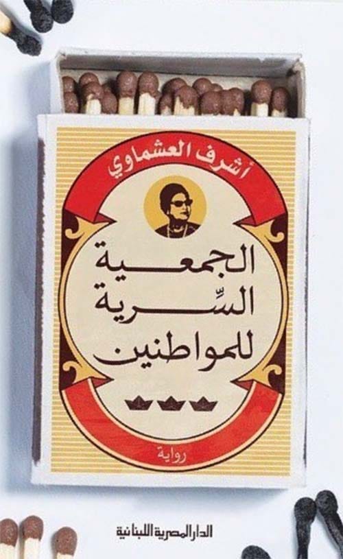 الجمعية السرية للمواطنين_أشرف العشماوي