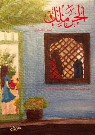 الحرملك