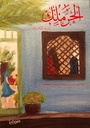 الحرملك