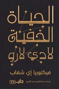 الحياة الخفية لآدي لارو
