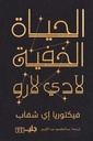 الحياة الخفية لآدي لارو