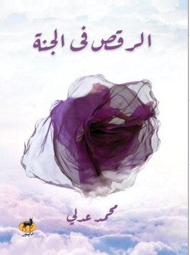 الرقص في الجنة