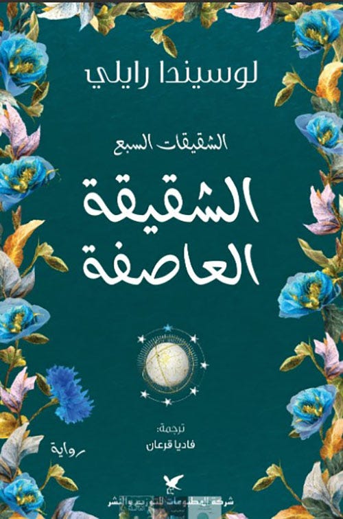 الشقيقة العاصفة