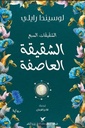 الشقيقة العاصفة