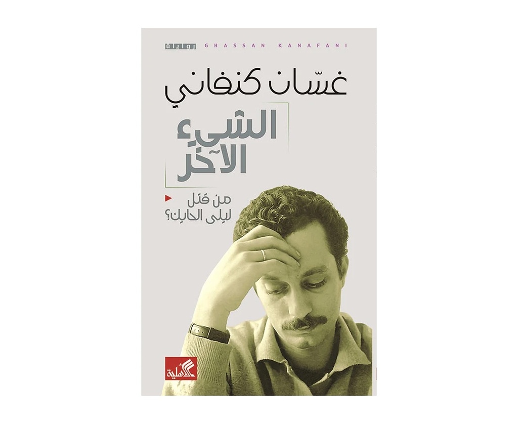 الشئ الآخر (غسان كنفاني)