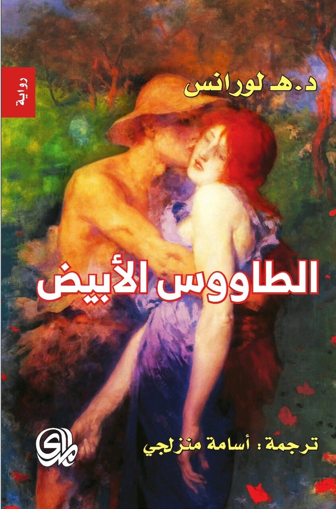الطاووس الابيض