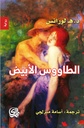 الطاووس الابيض