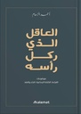 العاقل الذي ركل رأسه