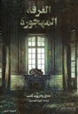 الغرفة المهجورة