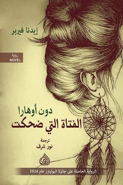 الفتاة التي ضحكت