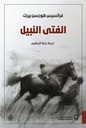 الفتي النبيل