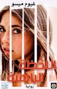 اللحظة الراهنة