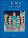 المرأه التي أنقذت مكتبة البصرة
