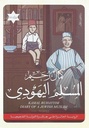 المسلم اليهودي/
