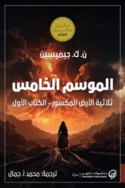 الموسم الخامس