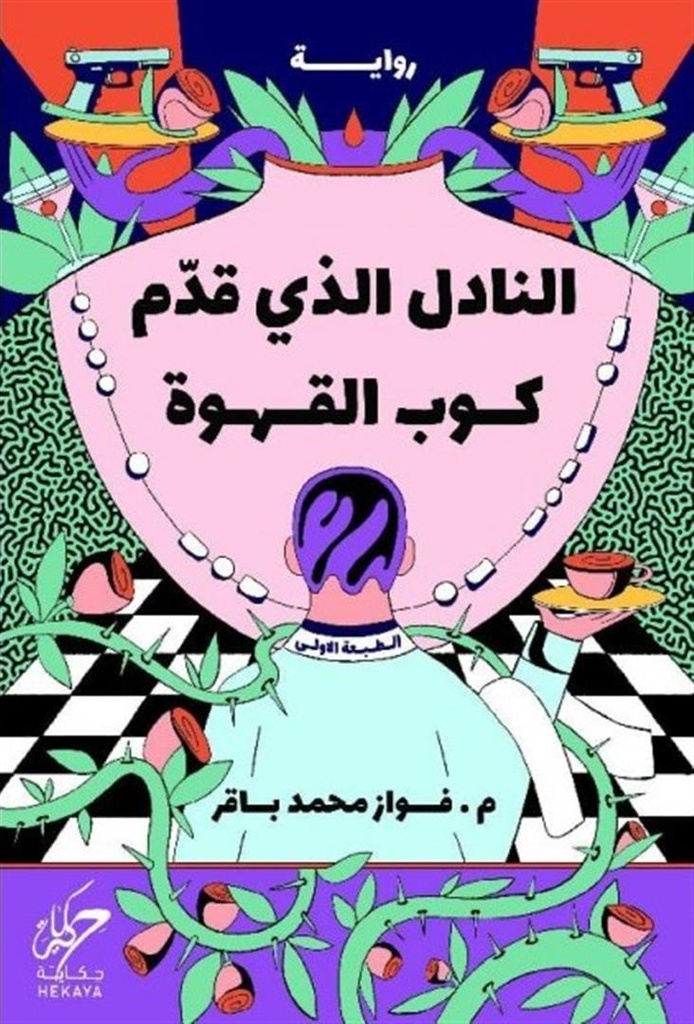 النادل الذي قدم كوب القهوة