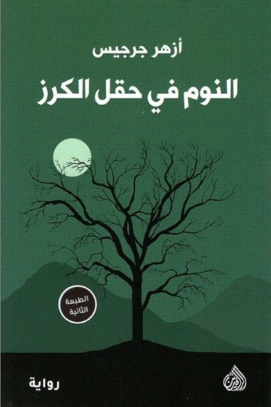 النوم في حقل الكرز