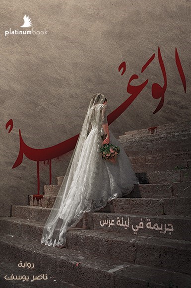الوعد.