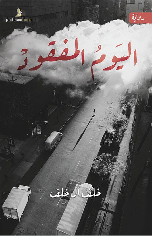 اليوم المفقود