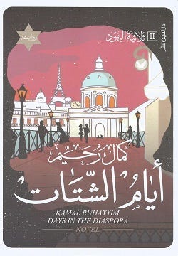 ايام الشتات/