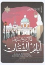 ايام الشتات/