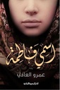 إسمي فاطمة - رواية