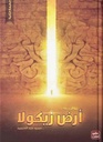أرض زيكولا