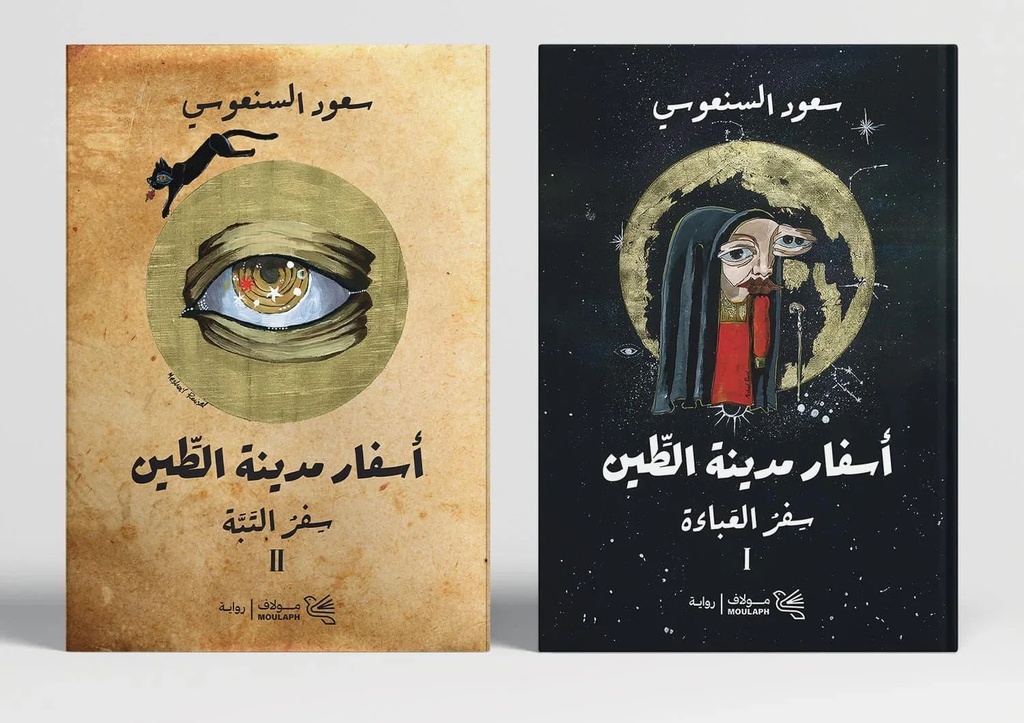 أسفار مدينة الطين 2 جزء
