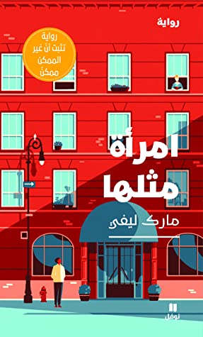 أمرأة مثلها
