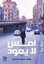 أمس لا يعود