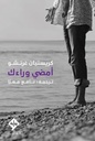 أمضي وراءك