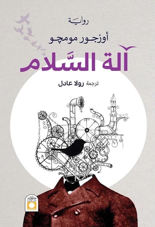 آلة السلام