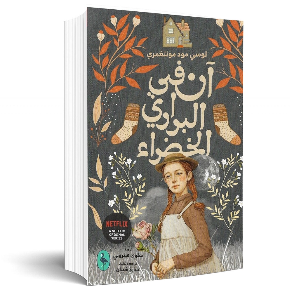آن في البراري الخضراء
