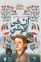 آن في آفونلي